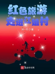 旅游走进大山铺