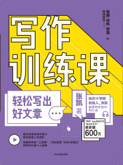 写作训练课：轻松写出好文章