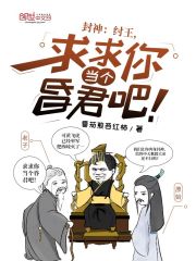 封神：纣王，求求你当个昏君吧！在线阅读