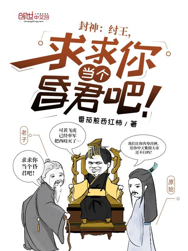 封神：纣王，求求你当个昏君吧！在线阅读