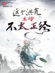 这个洪荒主播不太正经在线阅读