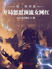 我，科学家，开局怒怼顶流女网红在线阅读
