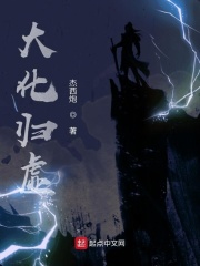 大化归虚在线阅读