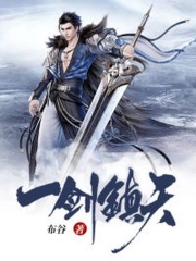 一剑镇天在线阅读