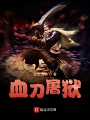 血刀屠狱