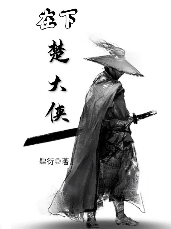 在下楚大侠在线阅读