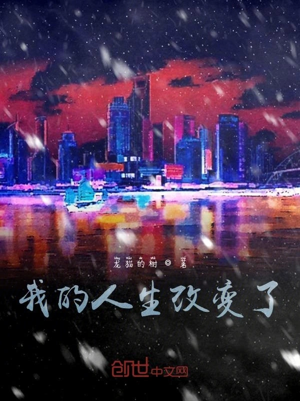 我的人生改变了