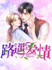 路遇爱情