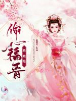 偷心福晋萌萌哒在线阅读