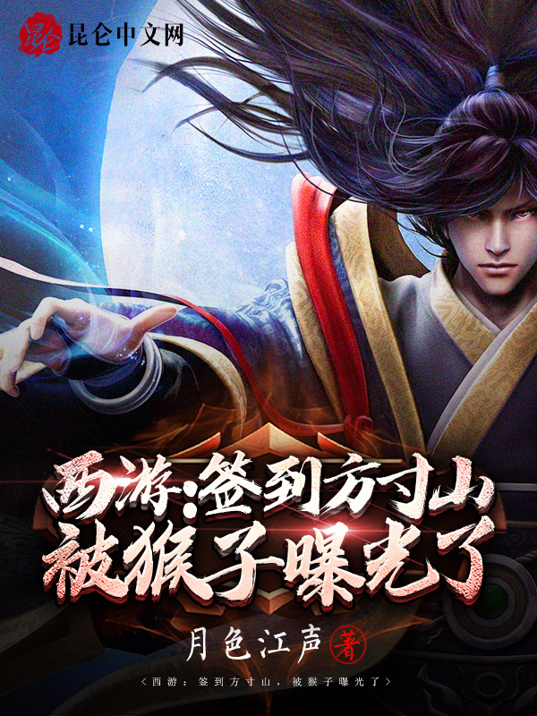 西游：签到方寸山，被猴子曝光了在线阅读