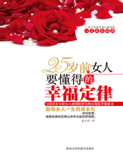 25岁前，女人要懂得的幸福定律