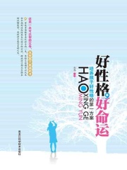 好性格，好命运：培养孩子好性格的第一方案