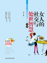 女人的社交与处世智慧（全集）
