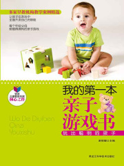 我的第一本亲子游戏书