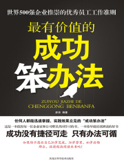 最有价值的成功笨办法在线阅读