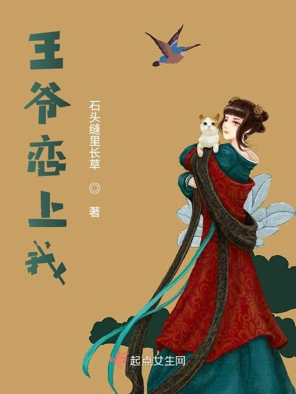 王爷恋上我