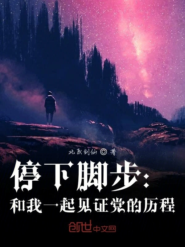 停下脚步：和我一起见证历程