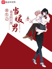 重生之我真的只想当暖男在线阅读
