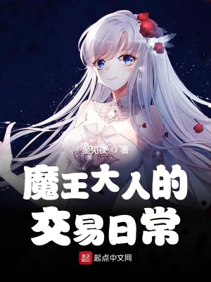 魔王的恋爱系日常 星见夜著 原生幻想小说 魔王的恋爱系日常无弹窗 起点中文网