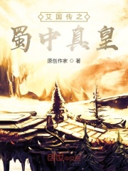 艾国传之蜀中真皇