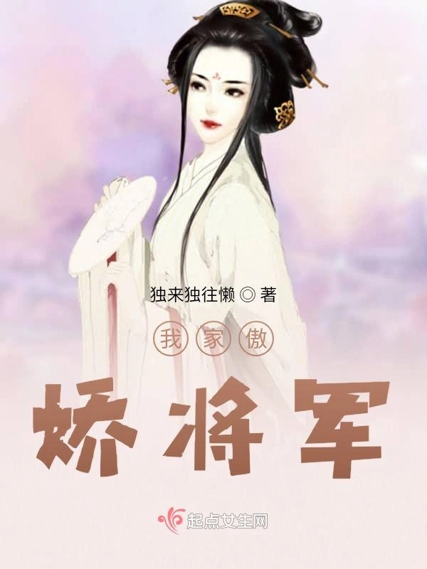 我家傲娇将军