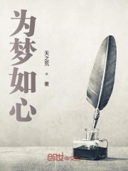 为梦如心在线阅读