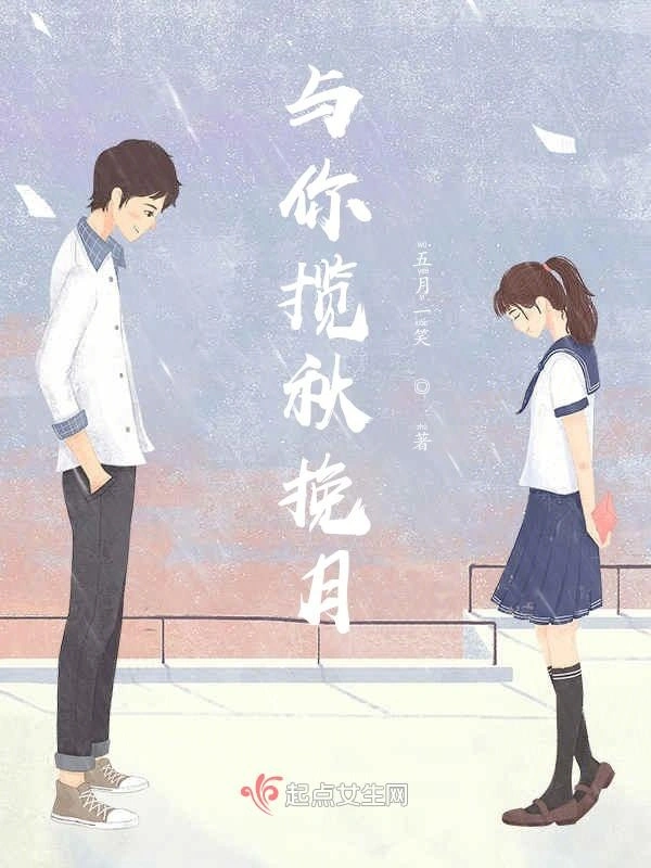 与你揽秋挽月
