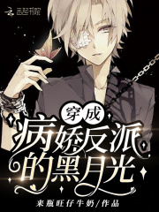 穿成病娇反派的黑月光在线阅读