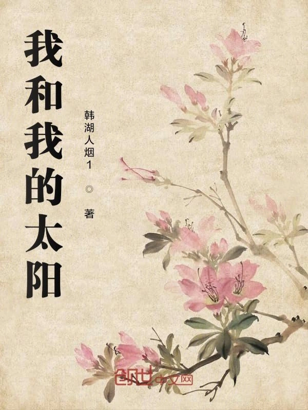 我和我的太阳