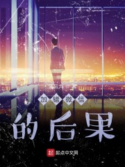 加错微信的后果在线阅读