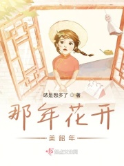 那年花开美韶年在线阅读