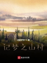 记梦之山村在线阅读