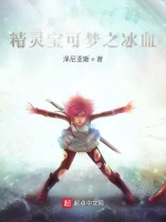 精灵宝可梦之冰血最新章节在线阅读
