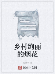 乡村绚丽的烟花