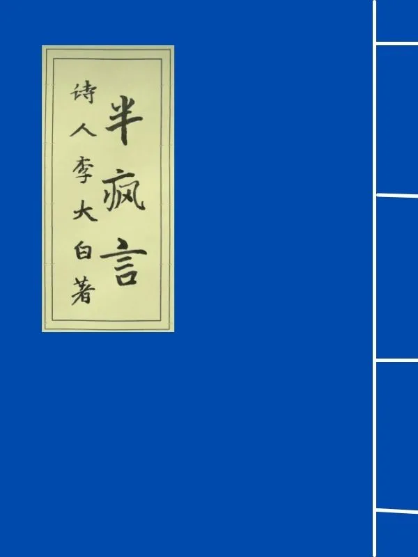 半疯言