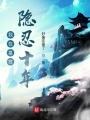 我在皇宫隐忍十年在线阅读