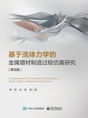 基于流体力学的金属增材制造过程仿真研究