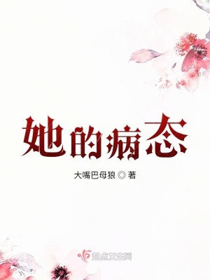 她的病态在线阅读