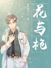 花儿爱上枪在线阅读