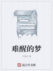 难醒的梦