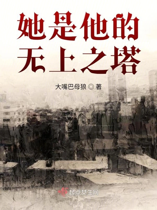 她是他的无上之塔