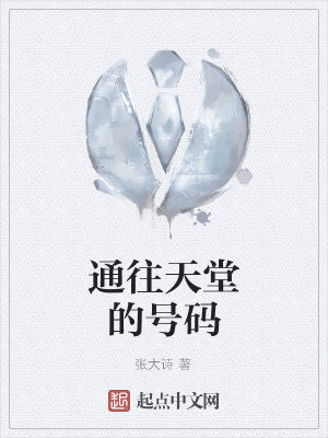 通往天堂的号码在线阅读