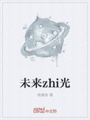 未来zhi光在线阅读