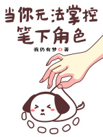 当你无法掌控笔下角色最新章节在线阅读