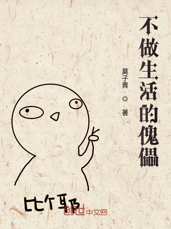 不做生活的傀儡