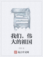 我们，伟大的祖国在线阅读