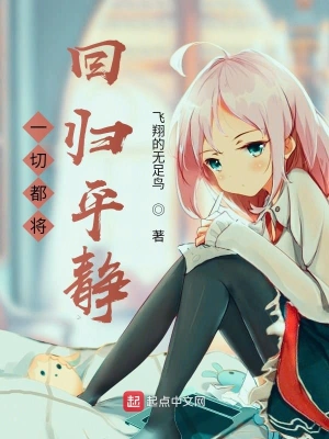 一切都将回归平静