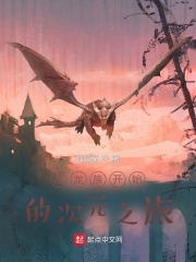 从龙族开始的次元之旅在线阅读