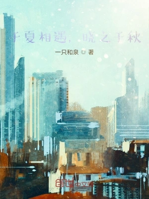 于夏相遇，晓之于秋
