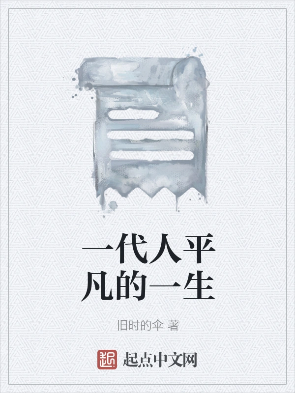 一代人平凡的一生